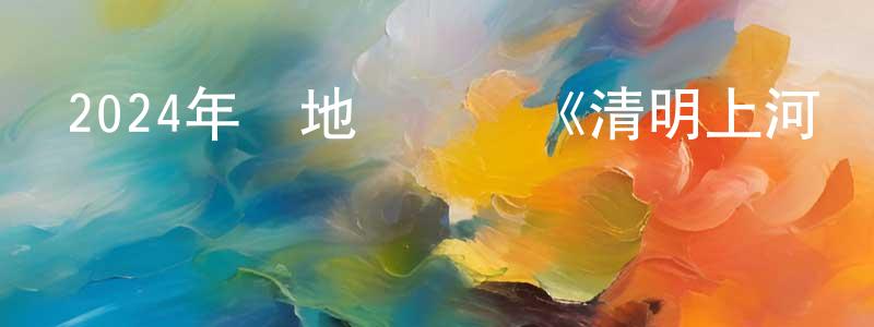 暢捷的個人主頁,2024年內地電視劇《清明上河圖密碼》第26集[國語字幕]迅雷下載_深夜電影